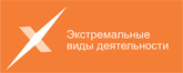 Экстремальные виды деятельности
